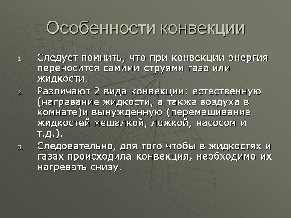 Особенности конвекции