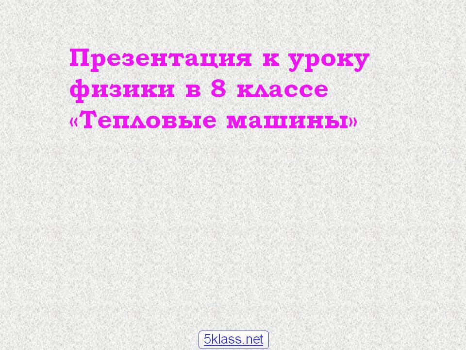 Презентация к уроку физики в 8 классе «Тепловые машины»
