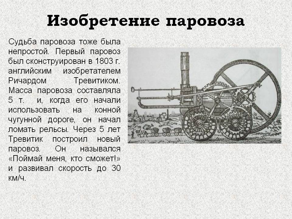 Изобретение паровоза