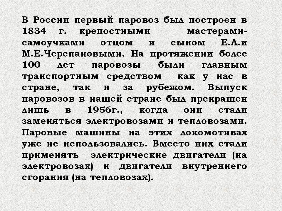 В России первый паровоз был построен в 1834 г. крепостными