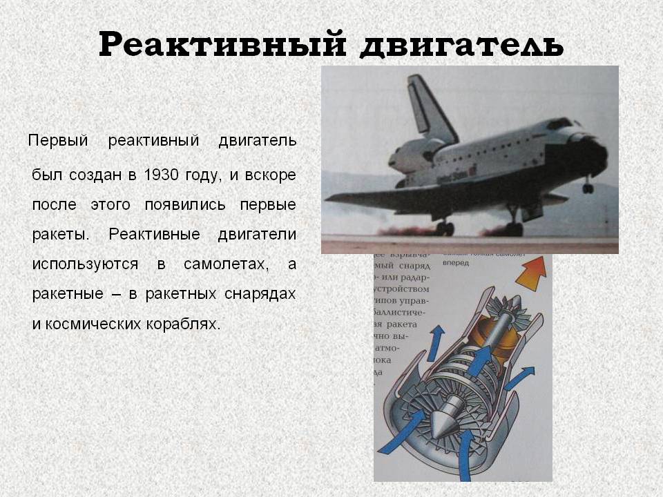 Реактивный двигатель