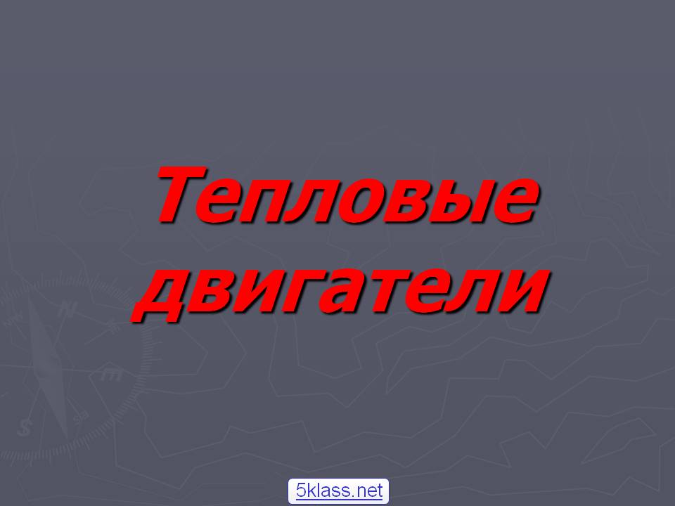 Тепловые двигатели