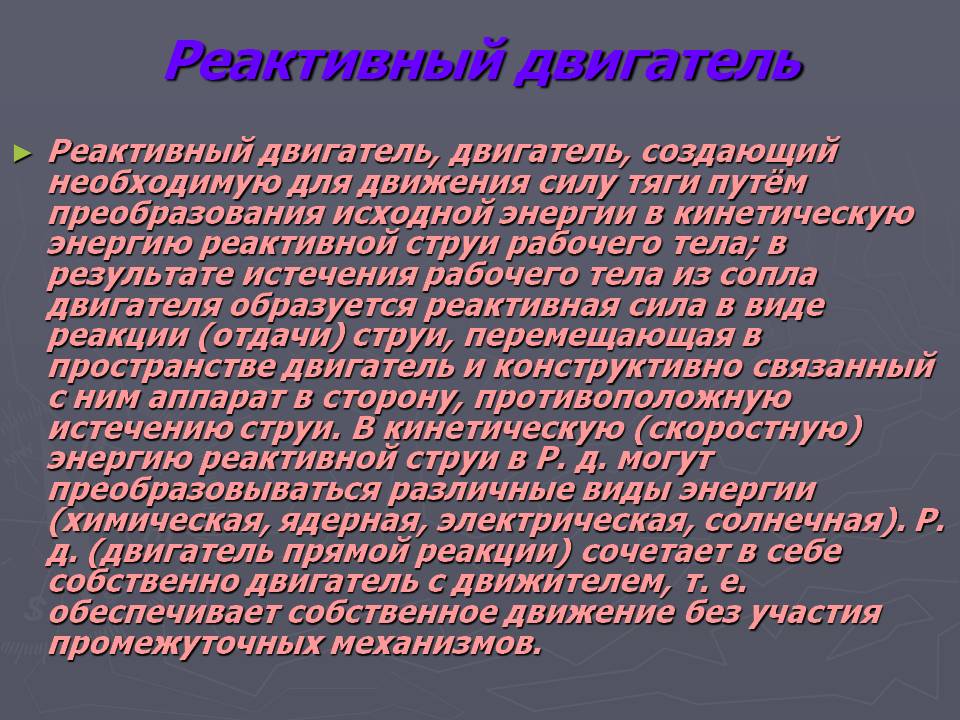 Реактивный двигатель