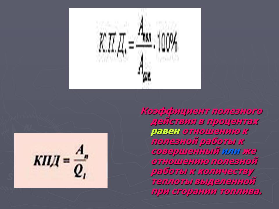 Коэффициент полезного действия