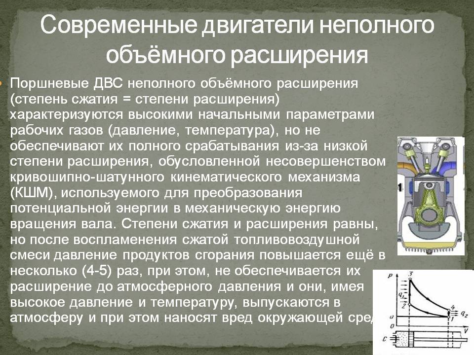 Современные двигатели неполного объёмного расширения