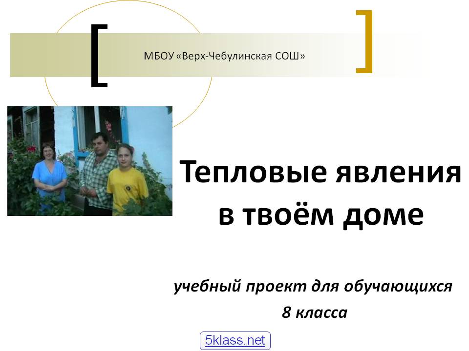 Тепловые явления в твоём доме
