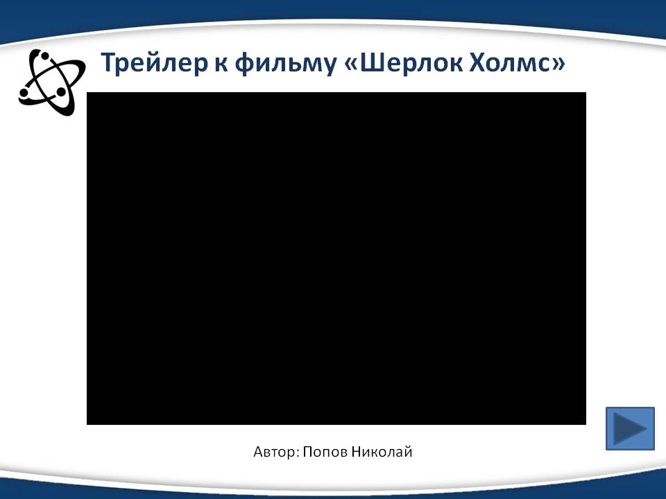 Трейлер к фильму «Шерлок Холмс»