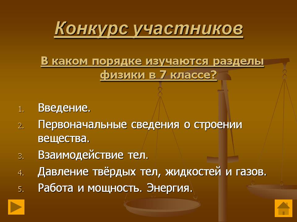 В каком порядке изучаются разделы физики в 7 классе