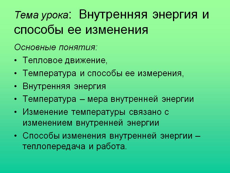 Тема урока: Внутренняя энергия и способы ее изменения
