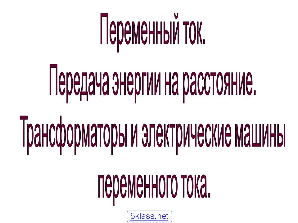 Переменный ток