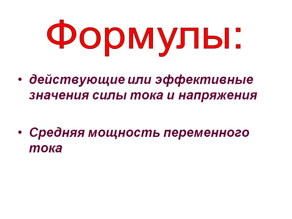 Формулы: