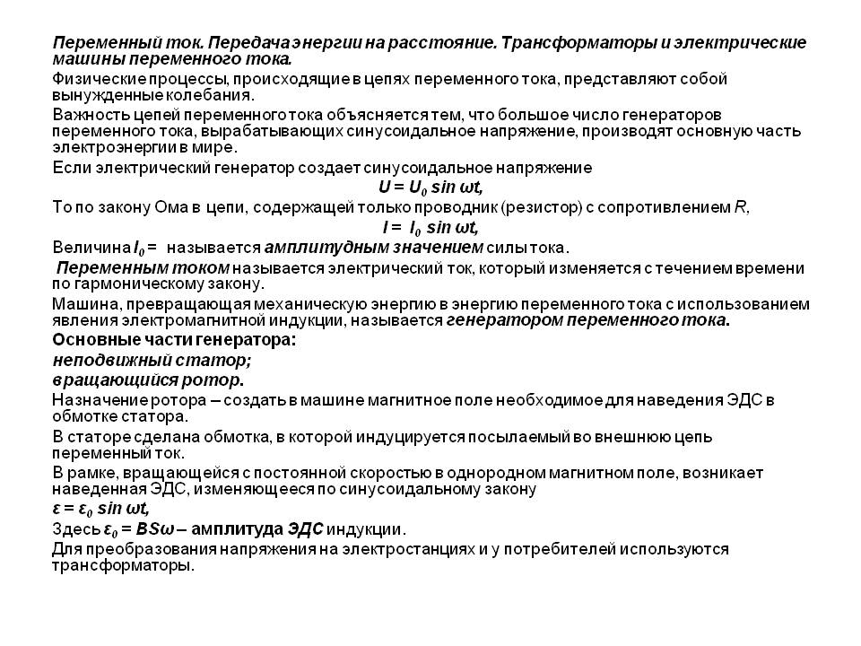 Переменный ток