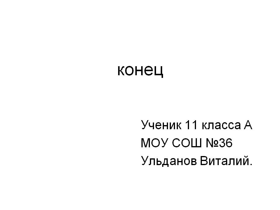 Конец