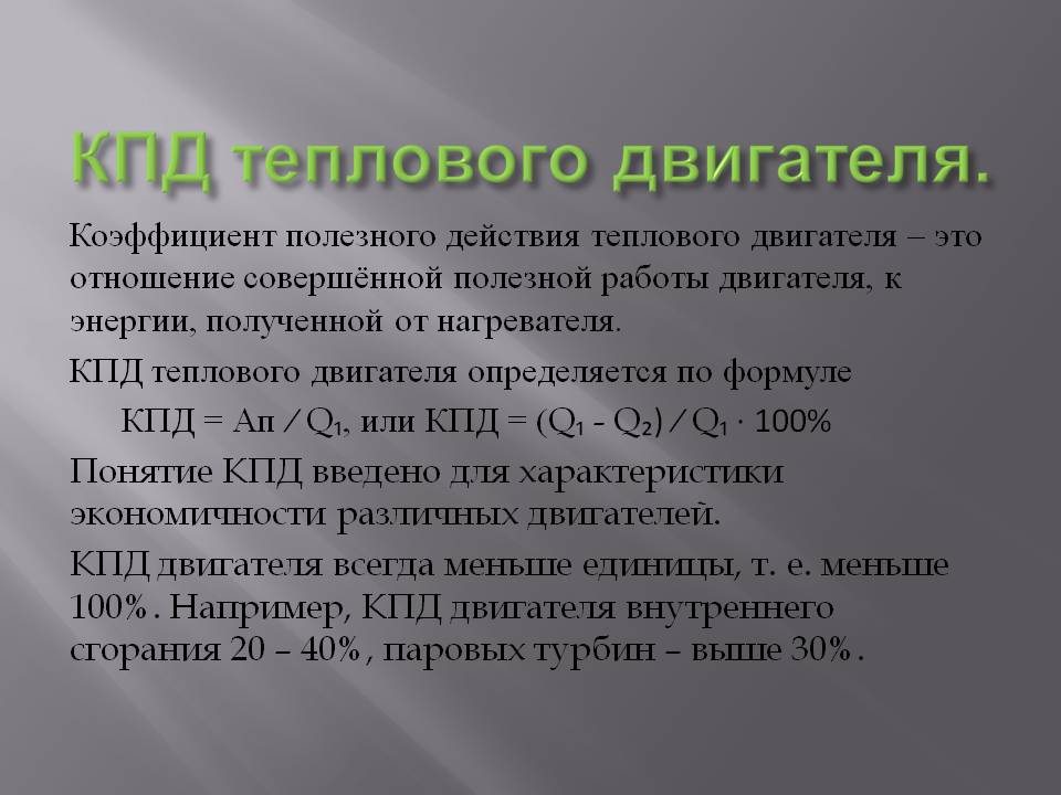 КПД теплового двигателя