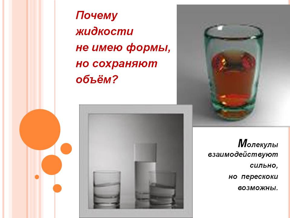 Почему жидкости не имею формы