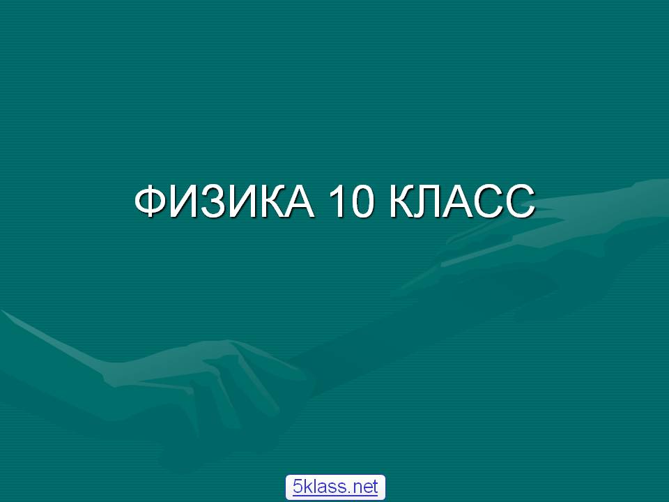 Физика 10 класс