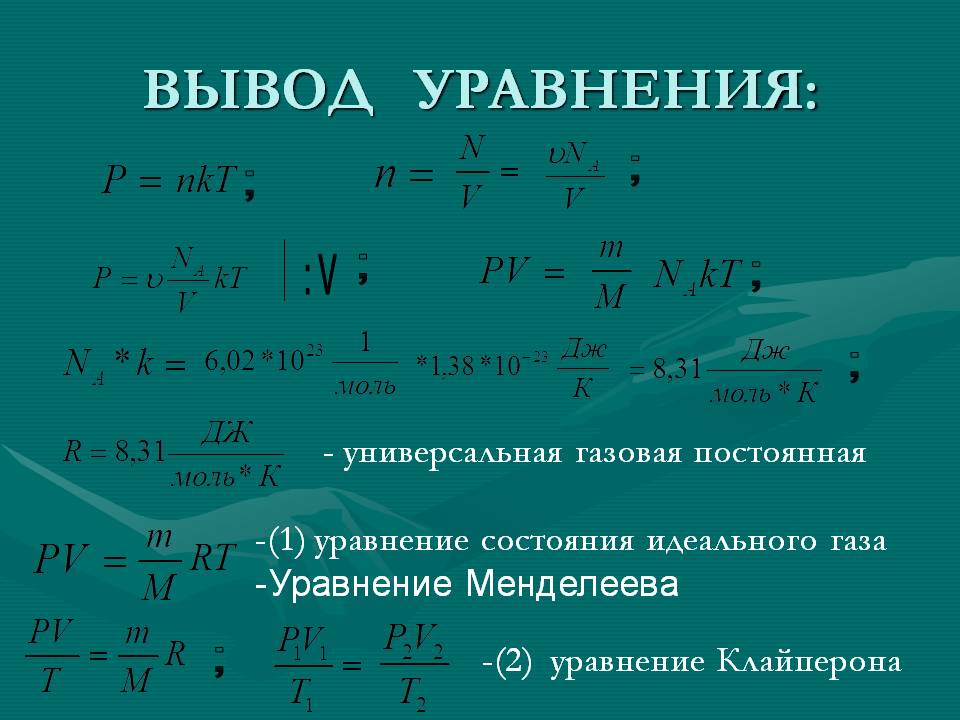 Вывод уравнения: