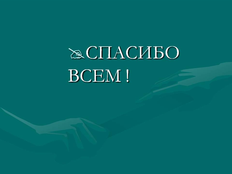 Спасибо всем 