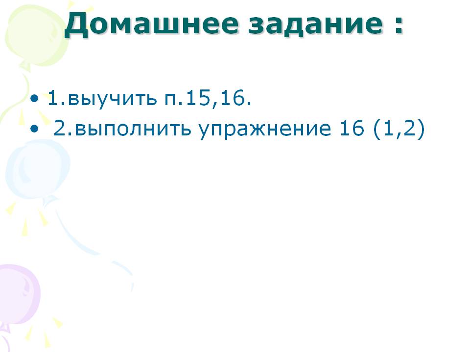 Домашнее задание :