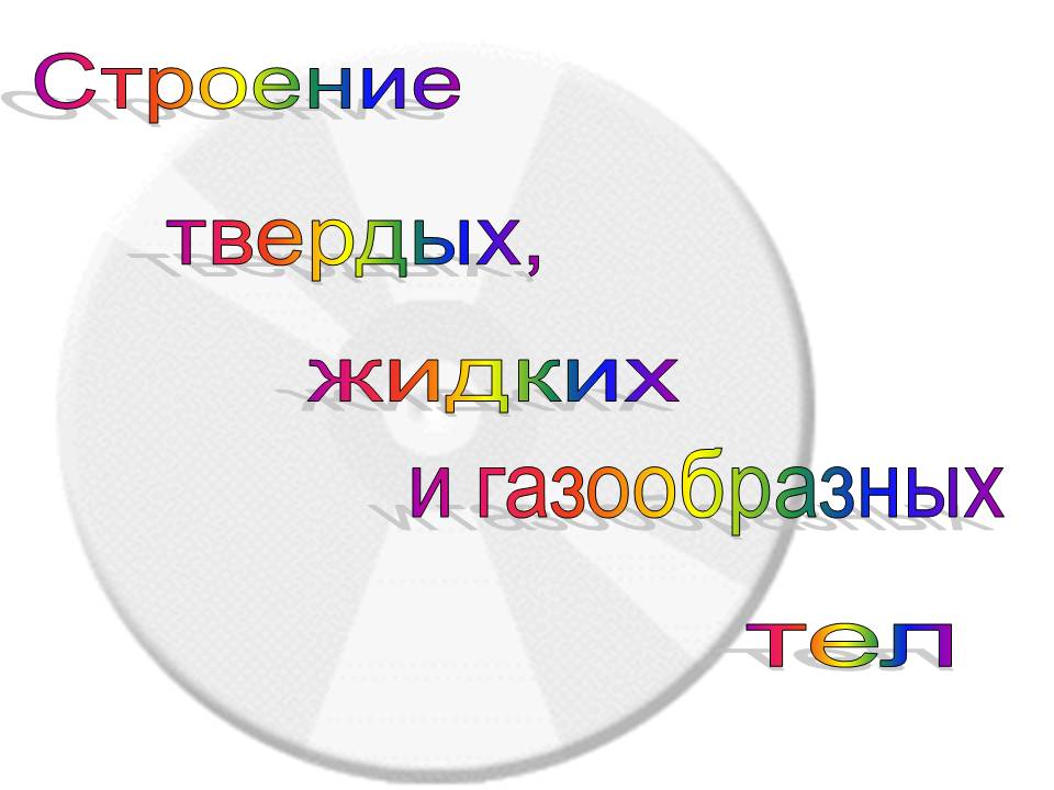 Строение