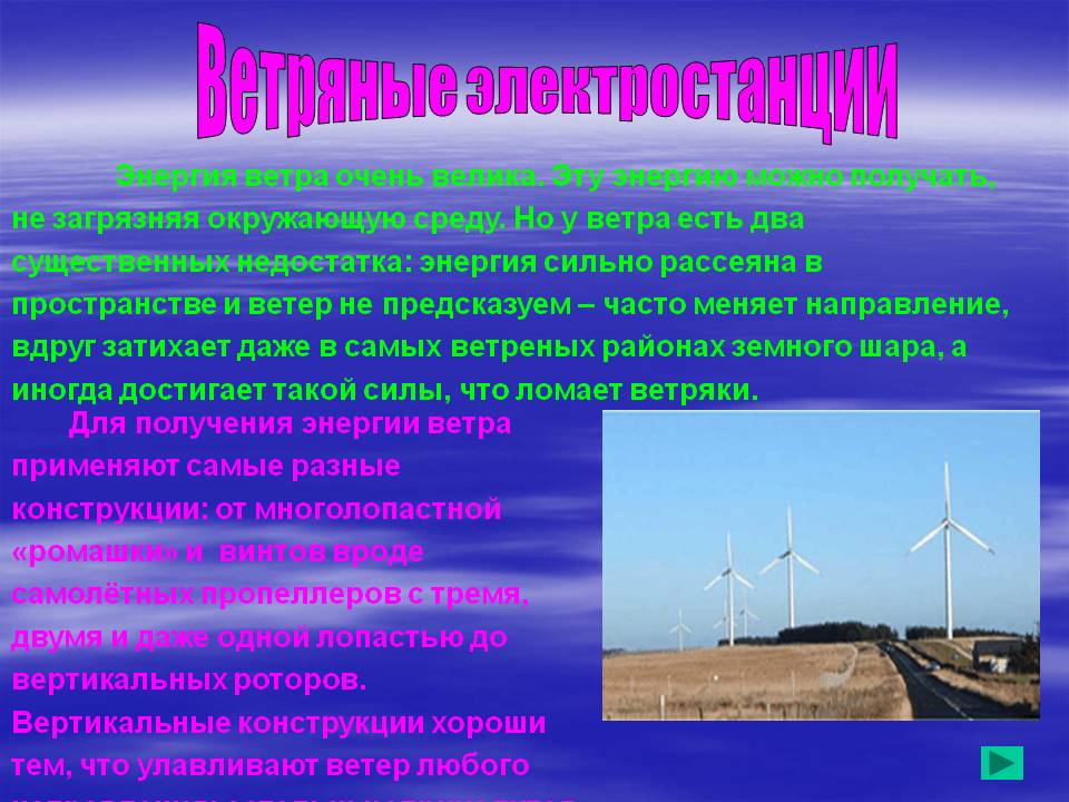Ветряные электростанции