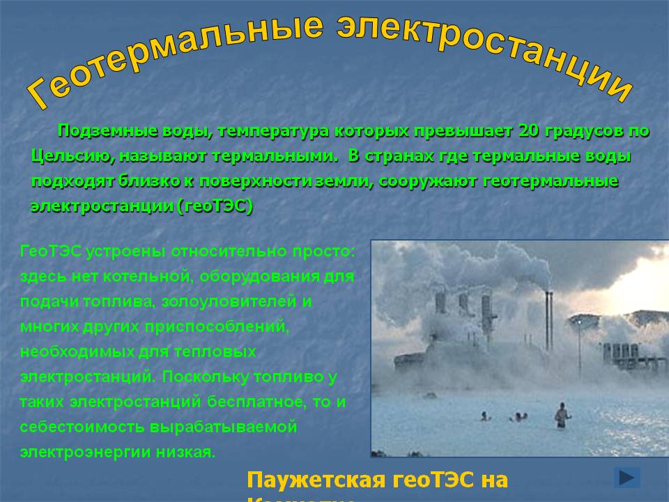 Геотермальные электростанции