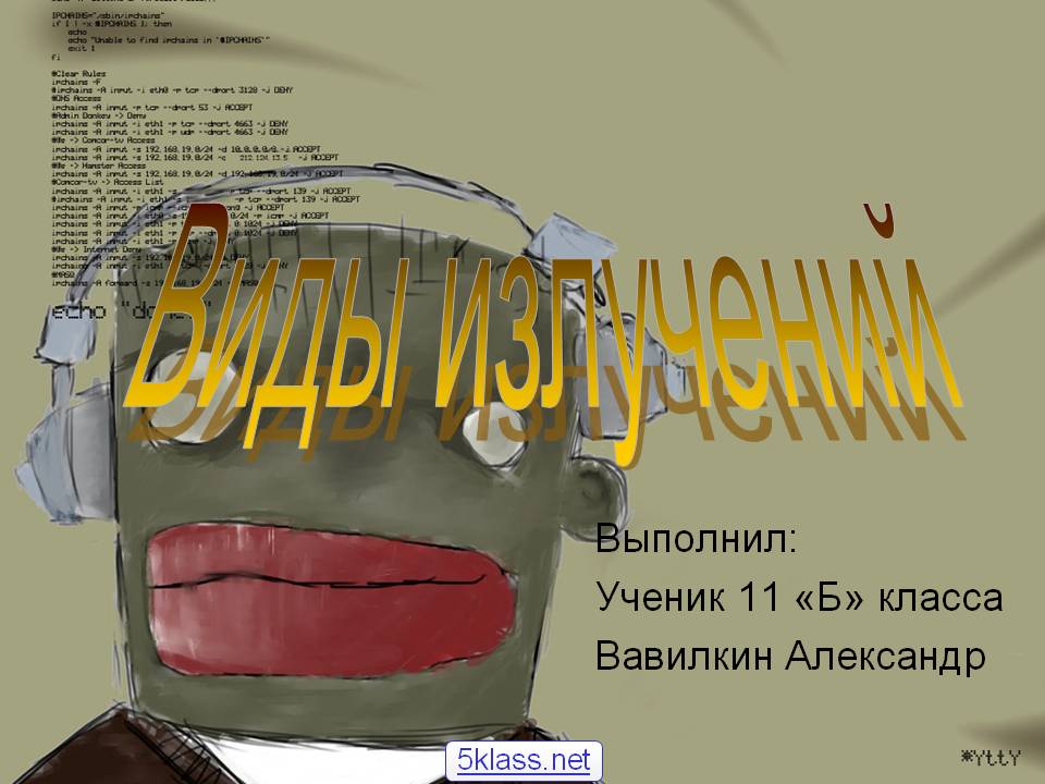 Виды излучений