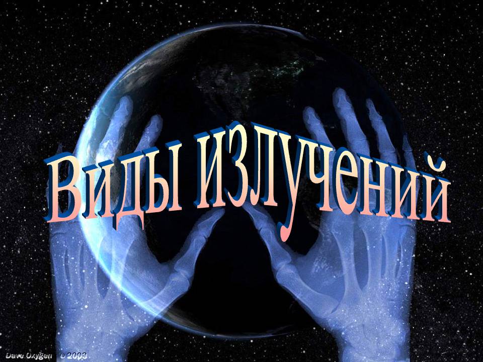 Виды излучений