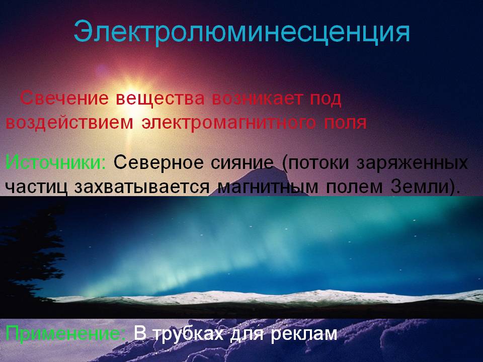 Электролюминесценция