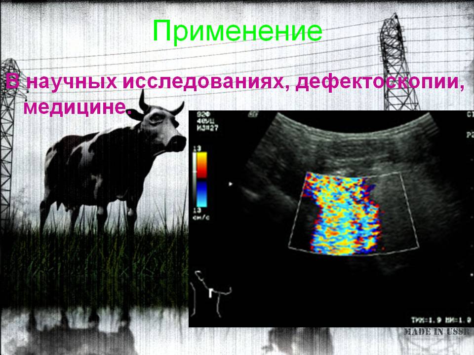 Применение