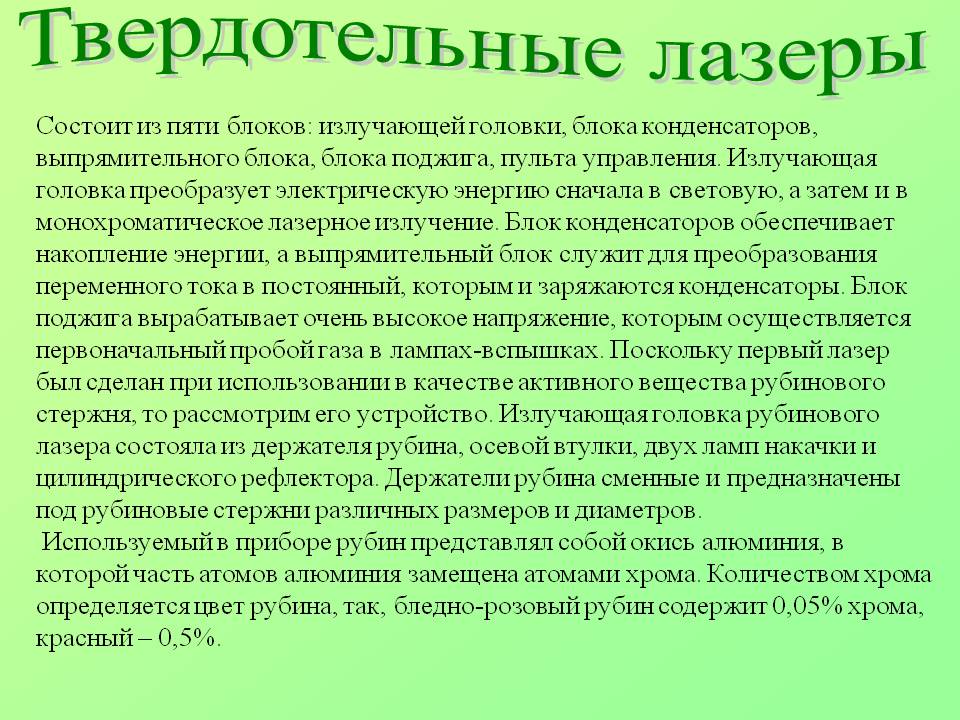 Твердотельные лазеры