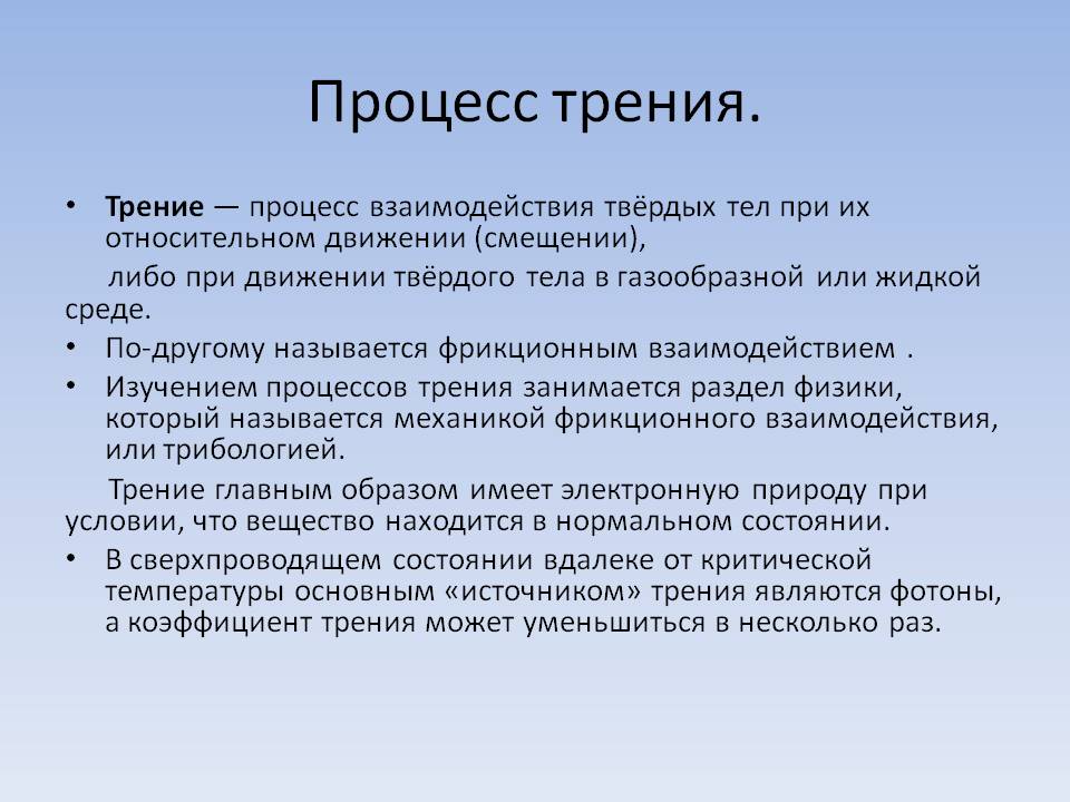 Процесс трения