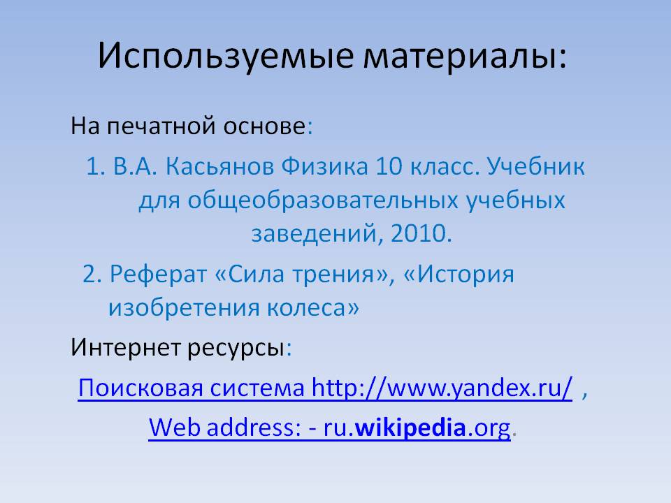 Используемые материалы