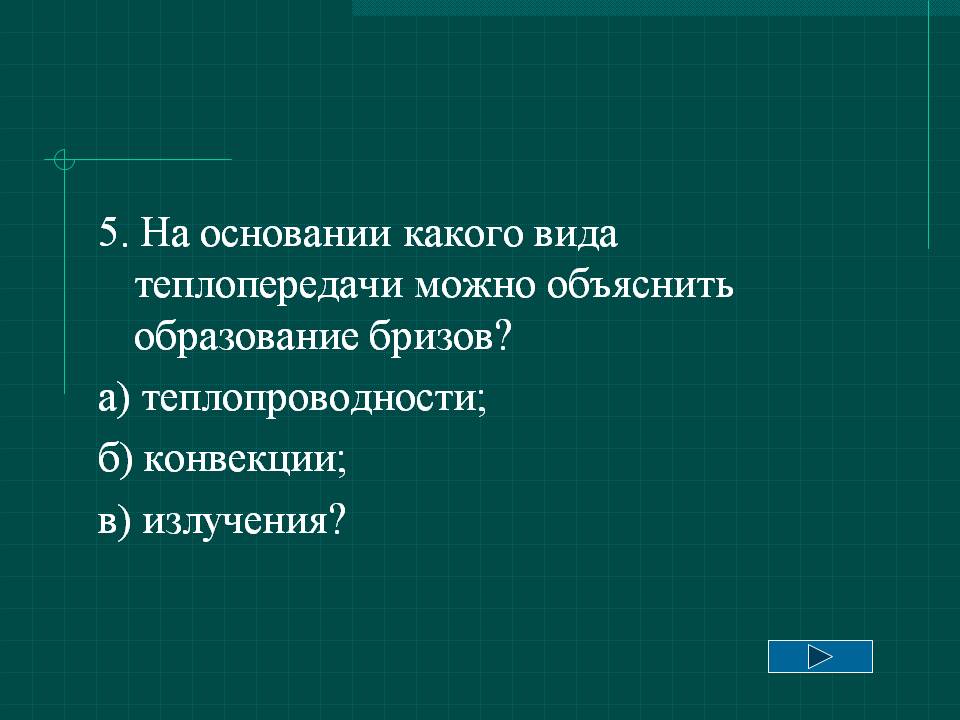5. На основании какого вида теплопередачи можно объяснить образование