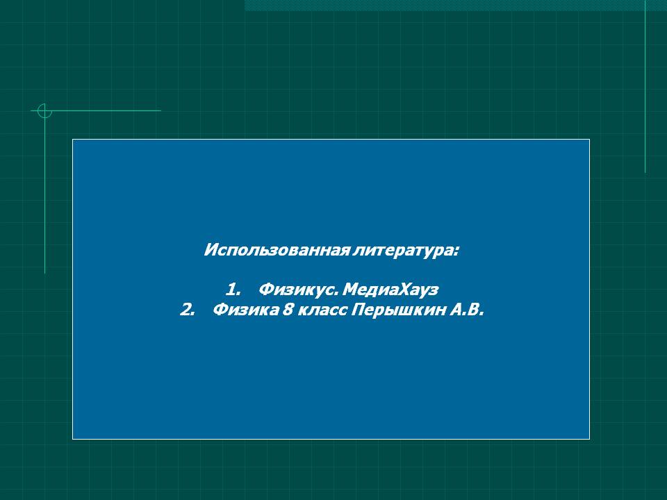 Использованная литература: Физикус