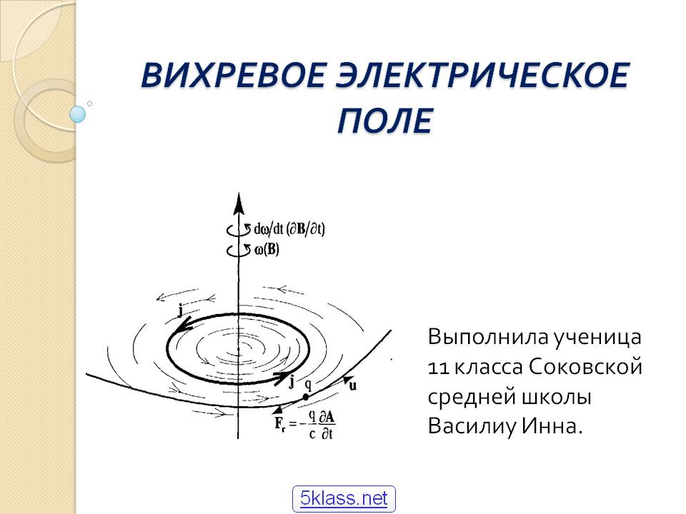 Вихревое электрическое поле