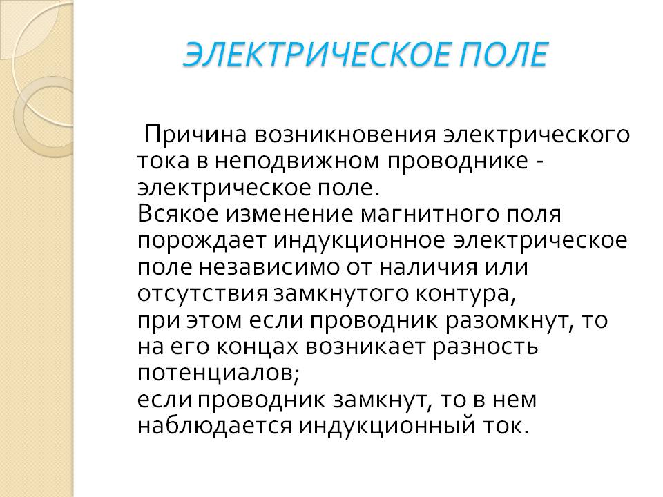 Электрическое поле