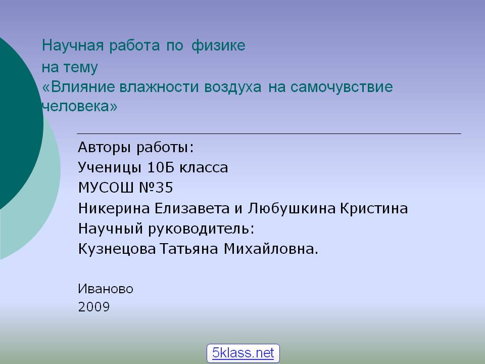 Научная работа по физике на тему «Влияние влажности воздуха на