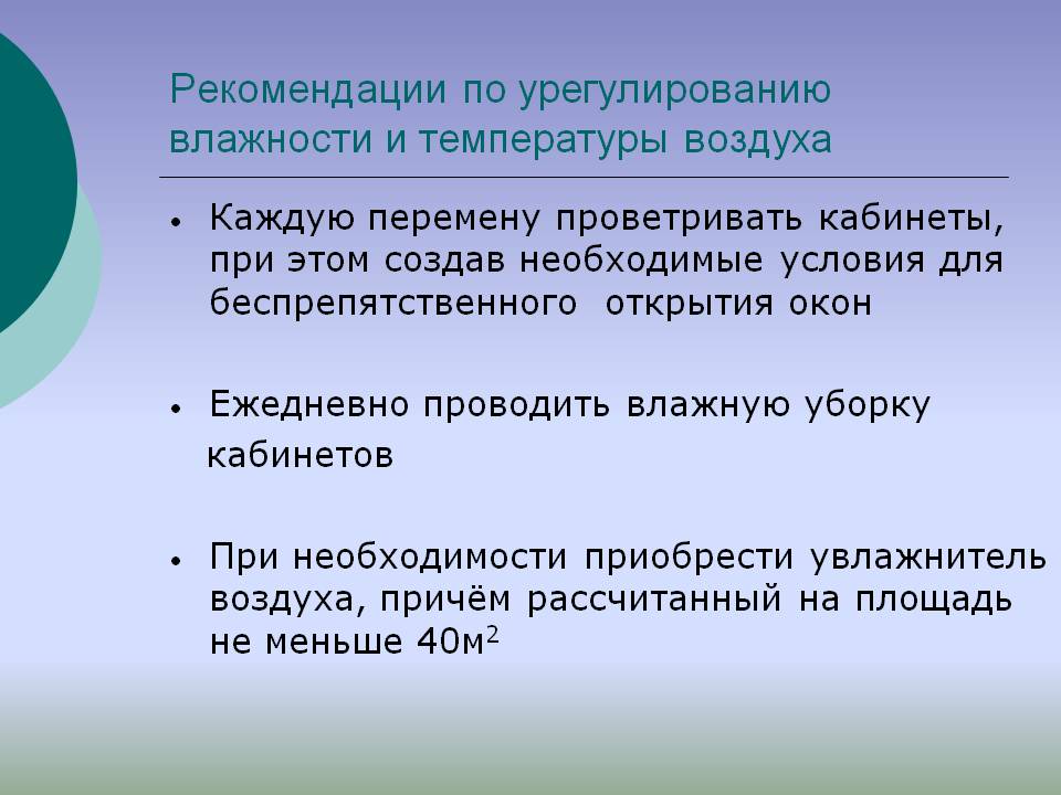 Рекомендации по урегулированию влажности и температуры воздуха