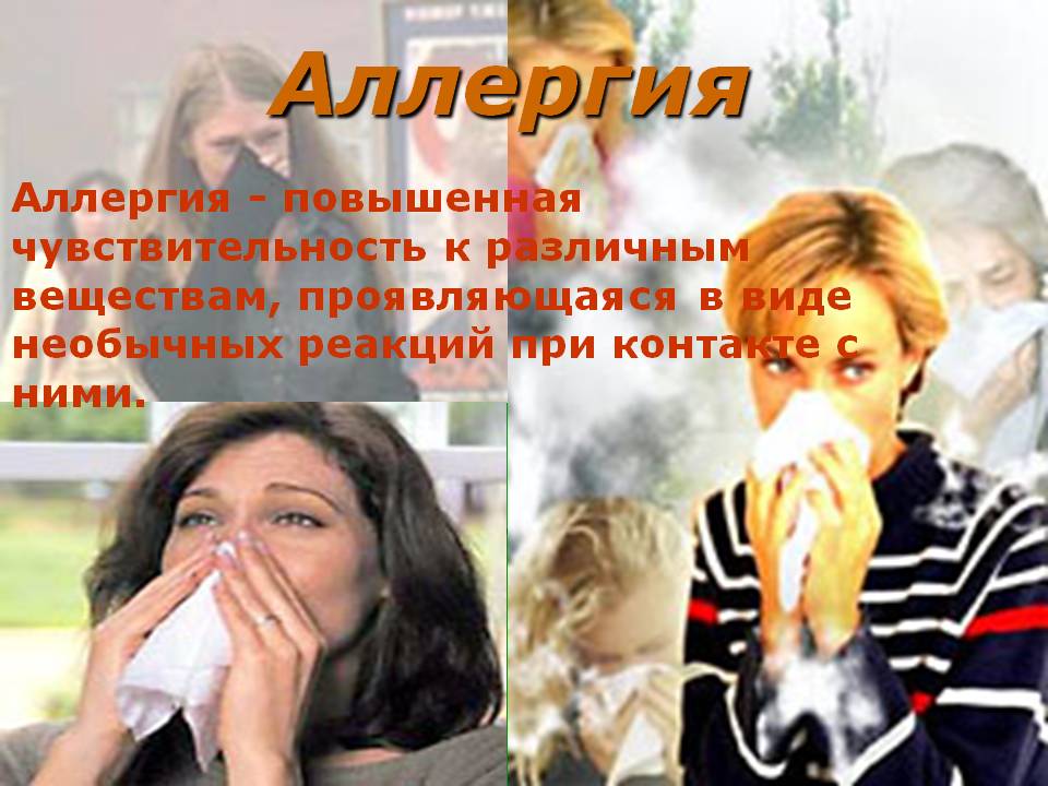 Аллергия