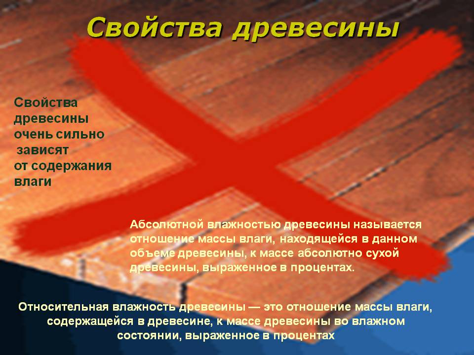 Свойства древесины