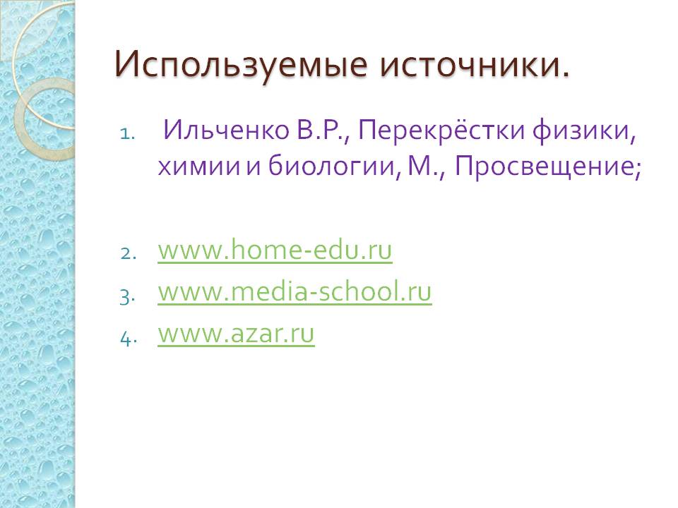 Используемые источники