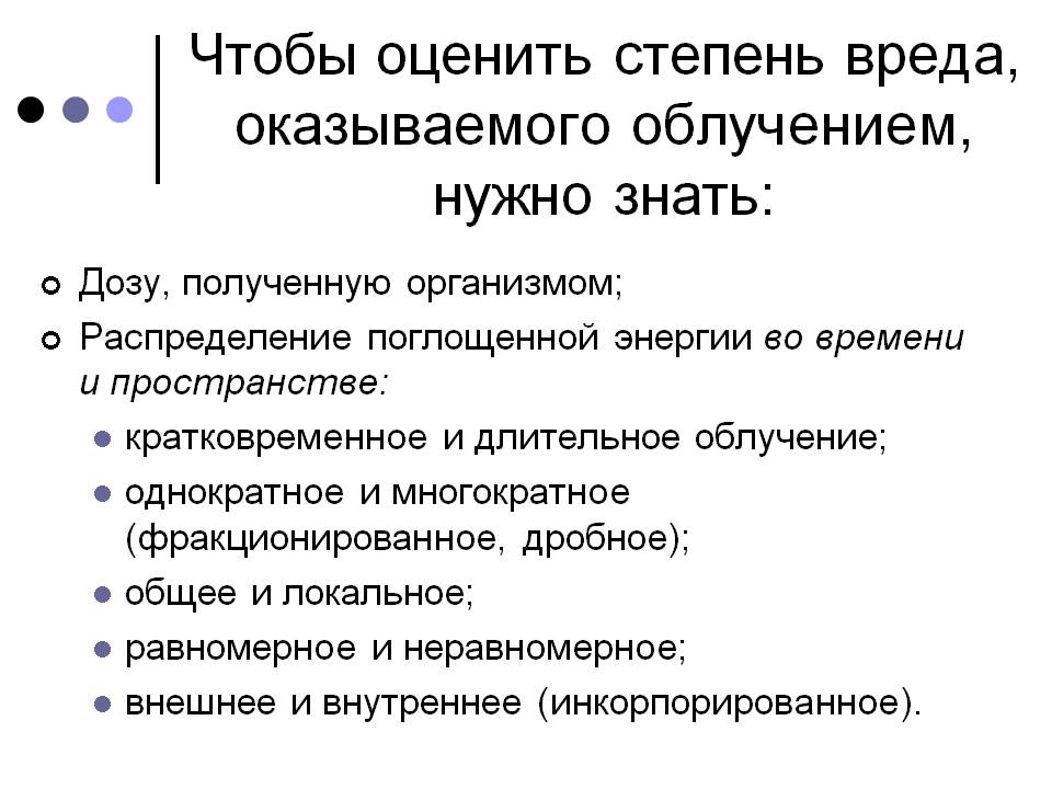 Чтобы оценить степень вреда, оказываемого облучением, нужно знать: