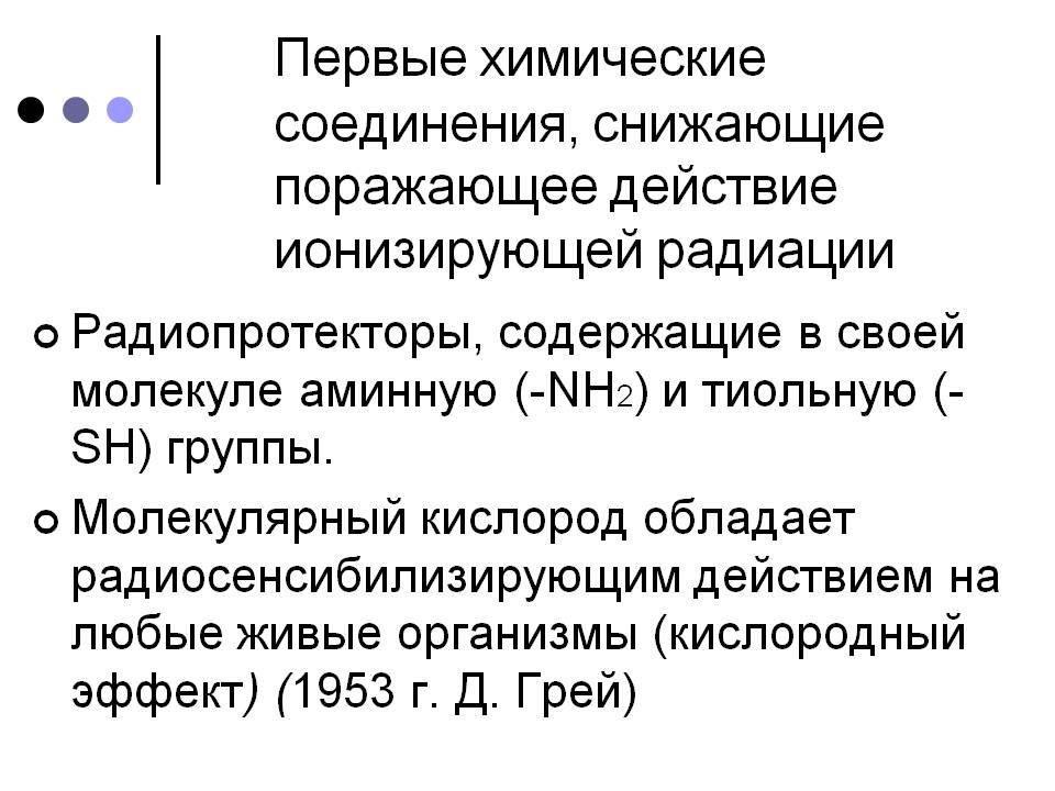 Первые химические соединения, снижающие поражающее действие