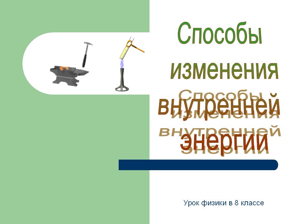 Способы изменения внутренней энергии