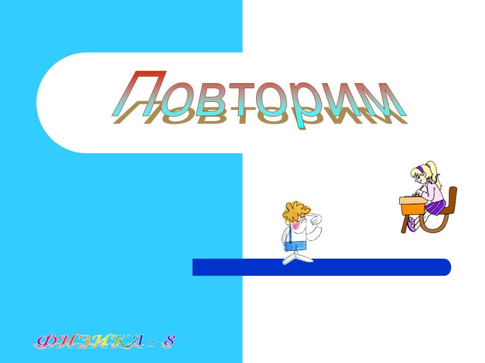 Физика - 8