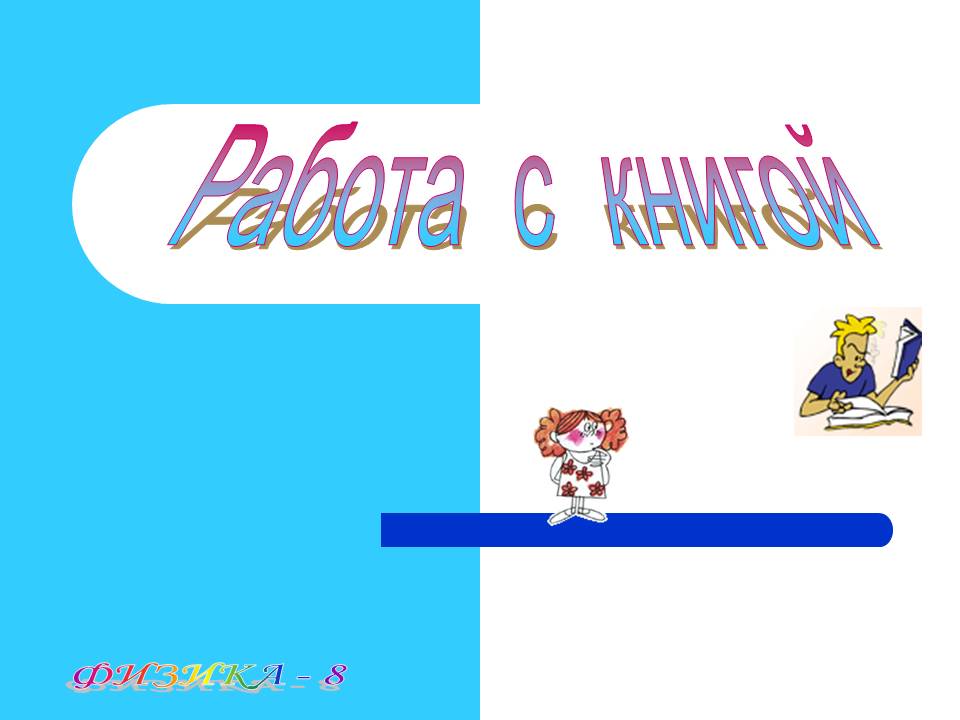 Физика - 8