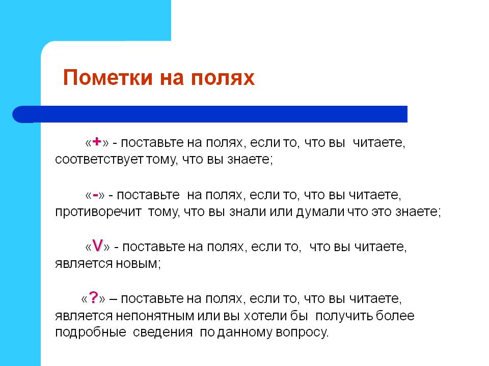 Пометки на полях