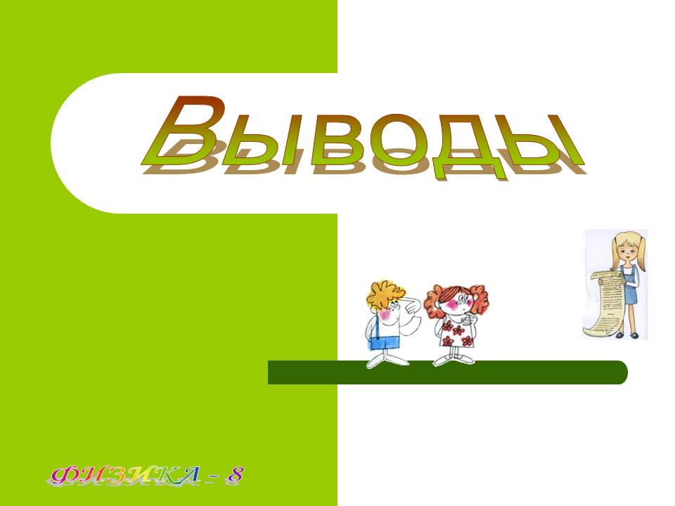 Физика - 8