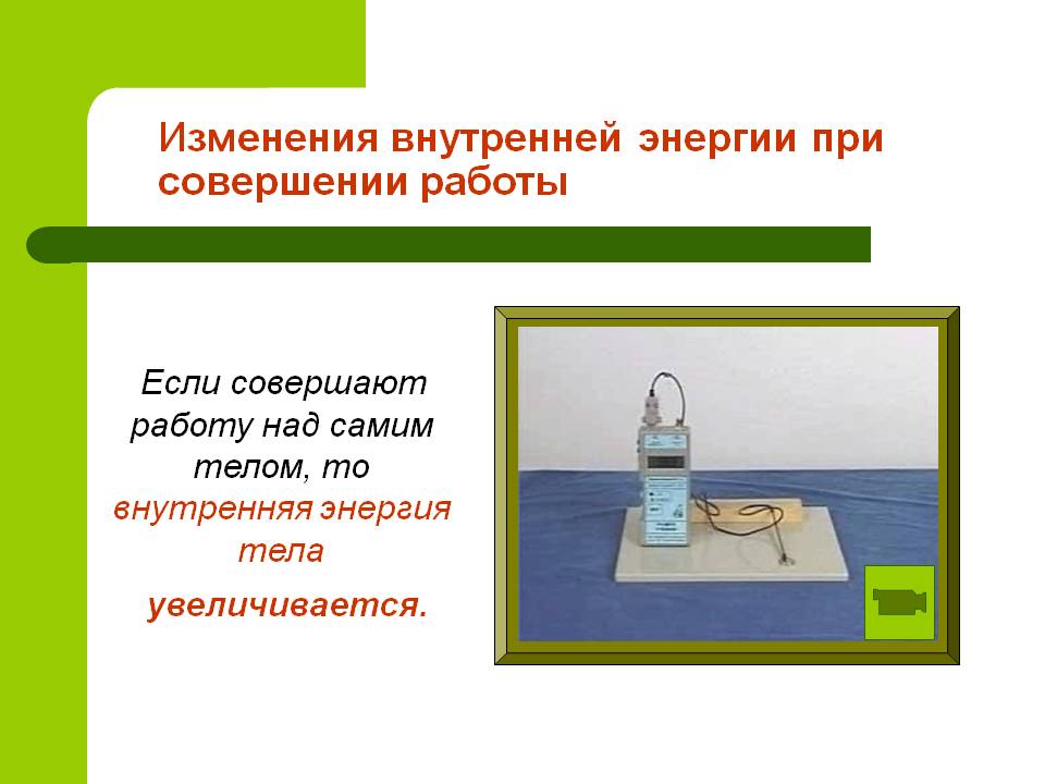 Изменения внутренней энергии при совершении работы